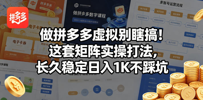 做拼多多虚拟别瞎搞！这套矩阵实操打法，长久稳定日入1K不踩坑【揭秘】-柚子网创