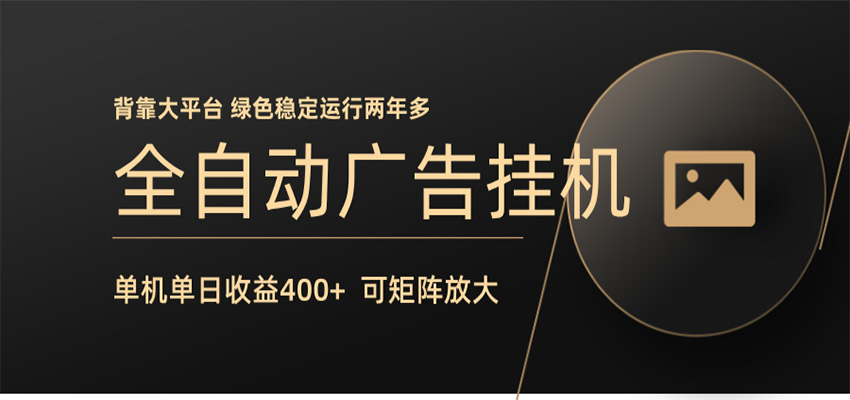 全自动广告联盟挂机 单机日收益400+ 无需人工看守 可矩阵放大 稳定输出两年多-柚子网创