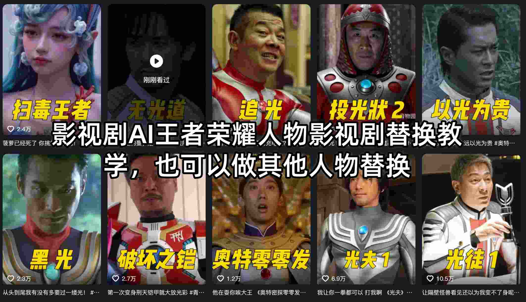 影视剧AI王者荣耀人物影视剧替换教学，也可以做其他人物替换-柚子网创