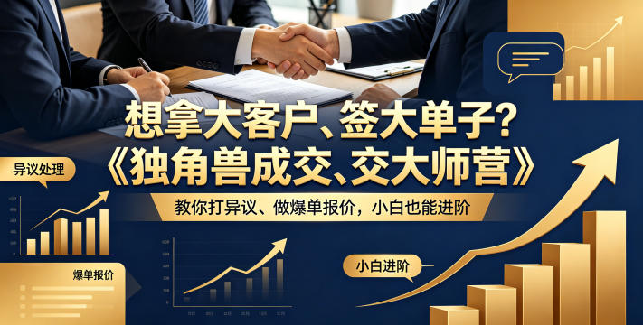 想拿大客户、签大单子？《独角兽成交大师营》教你扛异议、做爆单报价，小白也能进阶【原创双语字幕】-柚子网创