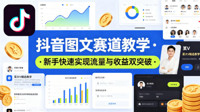 抖音图文赛道教学，某大V精选教学，新手也能快速实现流量与收益双突破-柚子网创