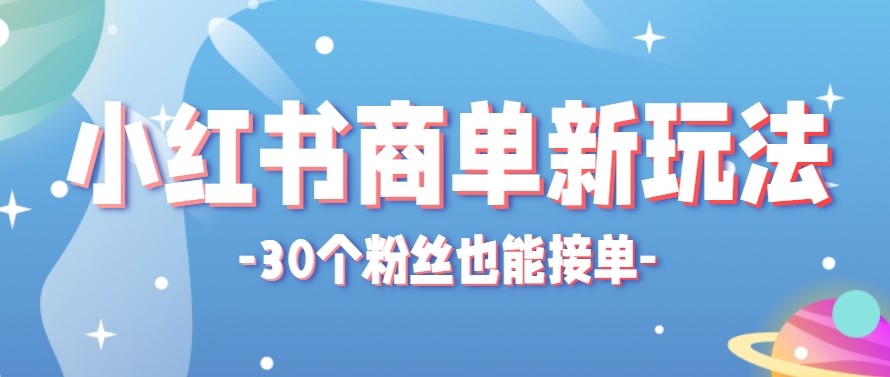 合新手小白操作的小红书商单新玩法，低粉丝也能接单，一个月接三单赚了150+！-柚子网创