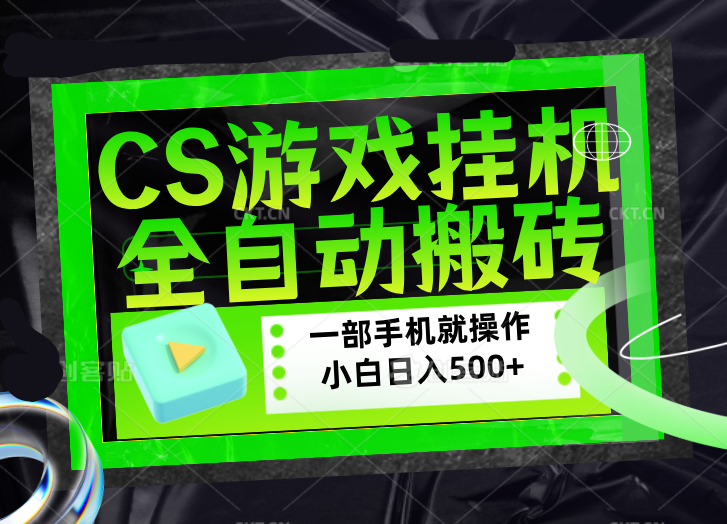 CSGO游戏挂机捡漏搬砖，超稳定的项目，带领1000+小白实现日入500+，数据可视频验证-柚子网创