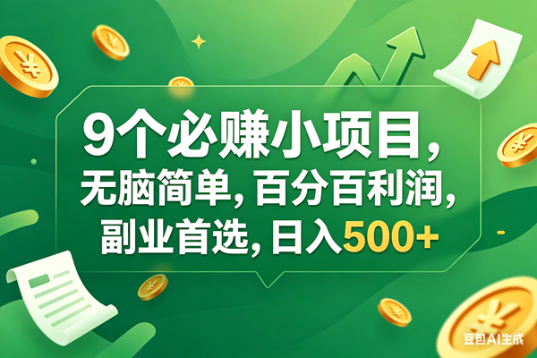 （17963期）9个必赚钱小项目，百分百有利润，无脑简单，副业首选，日入400+-柚子网创