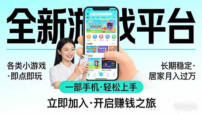 （17835期）全新平台各类小游戏 一部手机即可操作 小白轻松上手 长期稳定 居家月入过万！！！-柚子网创