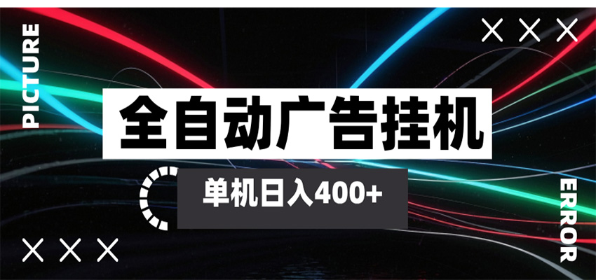 全自动智能广告挂机 单机变现三四张，无需人工看守，可矩阵放大操作-柚子网创