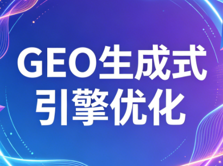 2026年企业GEO从被AI收录到被AI推荐-柚子网创