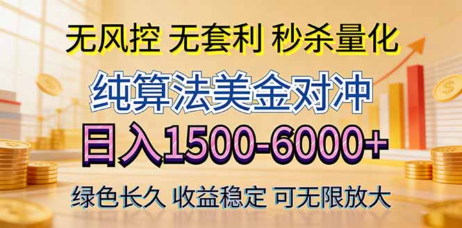 2026美金创富新风口—硬核纯算法对冲全网震撼首发！日收益1500-6000+，项目绿色长久-柚子网创