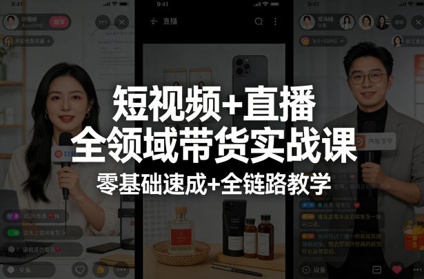短视频+直播全领域带货实战课，零基础速成+全链路教学-柚子网创