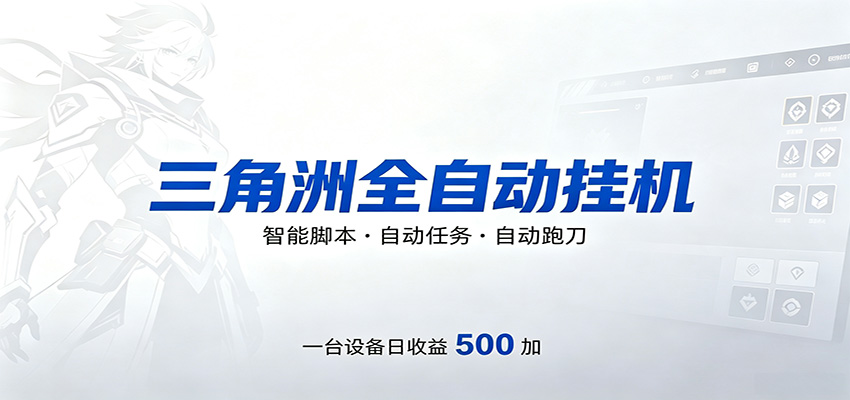 三角洲全自动跑刀，24小时无人值守，高效变现，低门槛稳收益，轻松实现游戏搬砖盈利-柚子网创