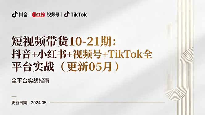 短视频带货10-21期：抖音+小红书+视频号+TikTok全平台实战(更新05月-柚子网创