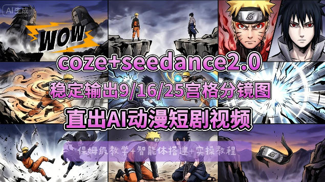 [COZE搭建教学]COZE+即梦Seedance 2.0稳定输出9-16-25宫格分镜图直出AI漫剧视频-柚子网创