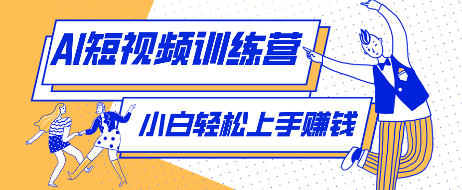 零成本用AI制作剧情反转短视频，小白轻松上手，月入千元(附详细制作步骤)-柚子网创