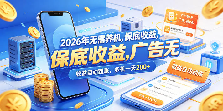 2026年无需养机，保底收益，广告无限多，收益自动到账，多机一天200+【揭秘】-柚子网创