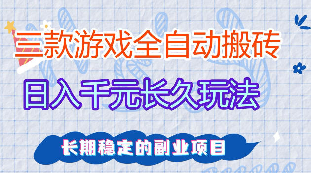 全自动老游戏搬砖，轻松日入1K+，独家技术，无需人工操作，项目长期稳定【揭秘】-柚子网创