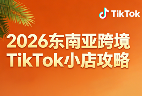 2026东南亚跨境TikTok小店攻略(更新4月)-柚子网创