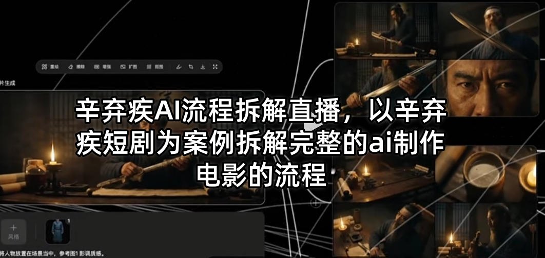 辛弃疾AI流程拆解直播，以辛弃疾短剧为案例拆解完整的ai制作电影的流程-柚子网创