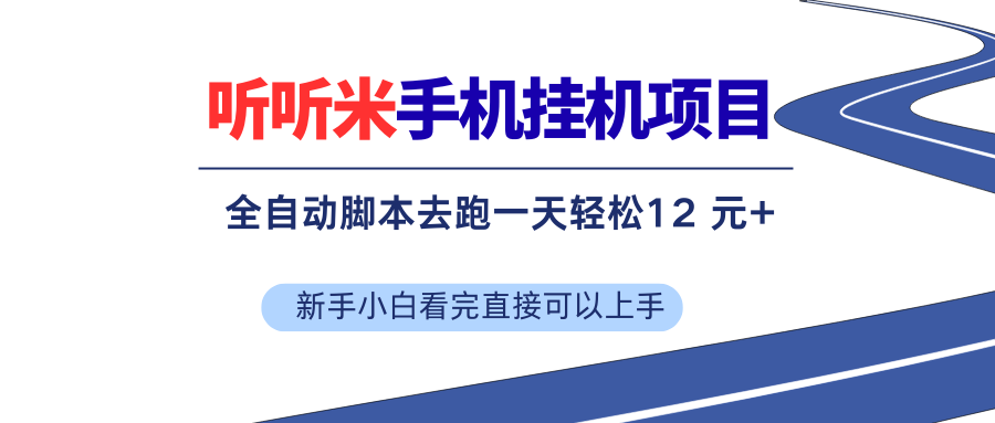 （17543期）听听米全自动挂机，无脑操作，新手小白直接上手-柚子网创