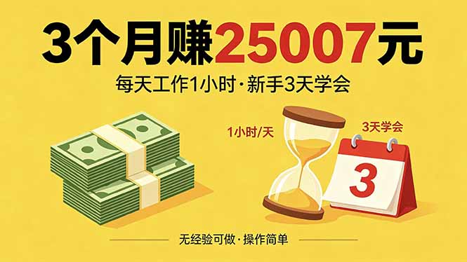 3个月赚钱25007元，每天工作1个小时，新手3天全部学会！-柚子网创