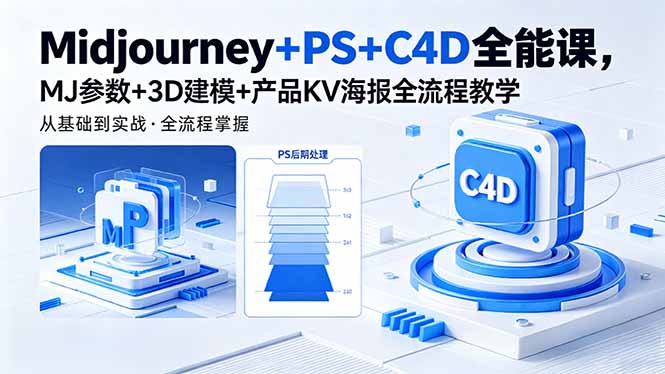 Midjourney+PS+C4D全能课，MJ参数+3D建模+产品KV海报全流程教学-柚子网创