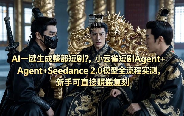 AI一键生成整部短剧？小云雀短剧Agent+Seedance 2.0模型全流程实测，新手可直接照搬复刻-柚子网创