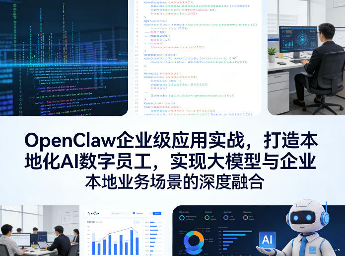 OpenClaw企业级应用实战，打造本地化AI数字员工，实现大模型与企业本地业务场景的深度融合(更新0329)-柚子网创