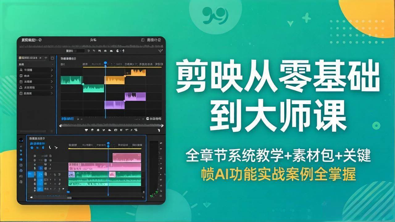 （18313期）剪映从零基础到大师课，全章节系统教学+素材包，关键帧AI功能实战案例全掌握-柚子网创