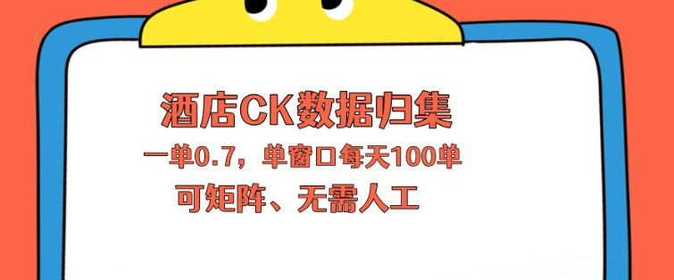 上班也能玩的酒店CK数据归集，一单0.7单窗口每天可做100单，一个人就能矩阵操作【揭秘】-柚子网创