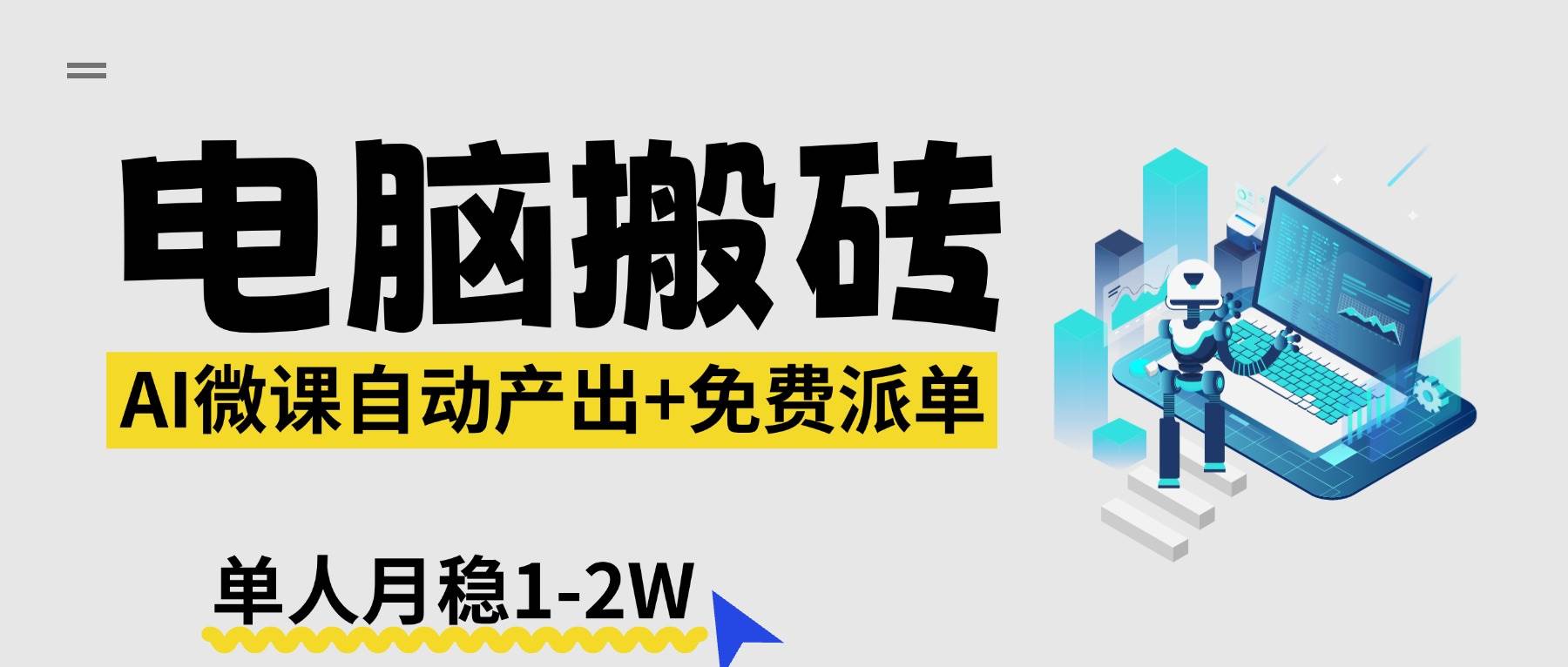 （17800期）【2026风口】AI微课电脑搬砖：全自动产出+免费派单资源，单人月稳1-2W-柚子网创