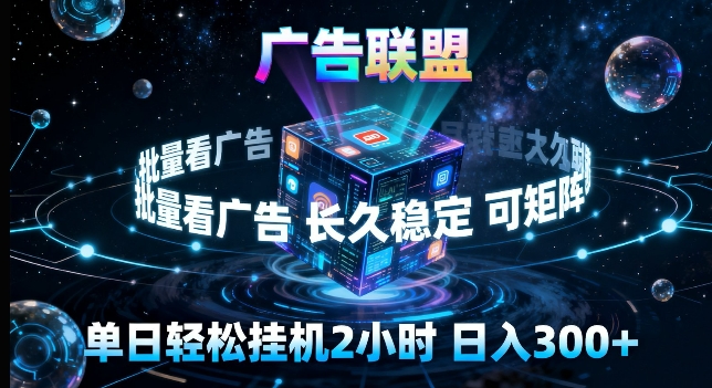广告联盟全自动挂G掘金，长期稳定，单窗口最高收益30+，可矩阵来实现更大化收益【揭秘】-柚子网创
