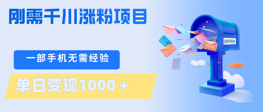 刚需千川涨粉项目，一部手机无需技术，单日变现1000＋当天做当天见收益-柚子网创