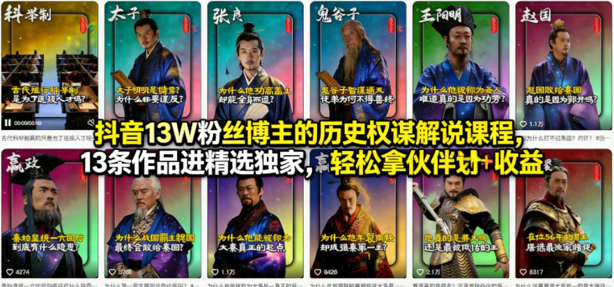 抖音13W粉丝博主的历史权谋解说课程，13条作品进精选独家，轻松拿伙伴计划+精选独家收益-柚子网创