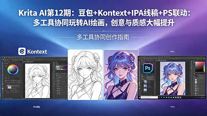 Krita AI第12期：豆包+Kontext+IPA线稿+PS联动：多工具协同玩转AI绘画，创意与质感大幅提升-柚子网创