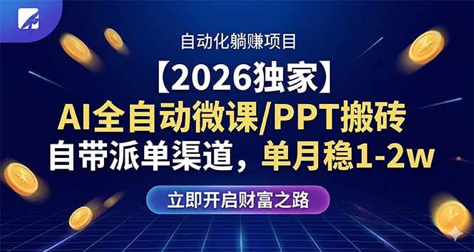 （17870期）【2026独家】AI全自动微课/PPT搬砖，自带派单渠道，单月稳1-2W-柚子网创
