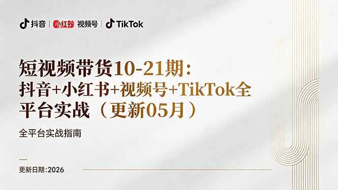 （18366期）短视频带货+直播变现11-21期更新：抖音小红书视频号TikTok全平台实战，0到1起号变现-柚子网创