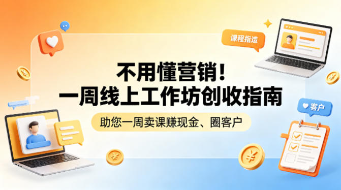 不用懂营销！一周线上工作坊创收指南，助您一周卖课賺现金、圈客户-柚子网创