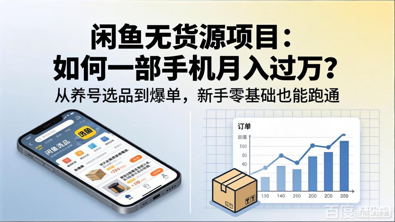 闲鱼无货源项目：如何一部手机月入过万？从养号选品到爆单，新手零基础也能跑通-柚子网创