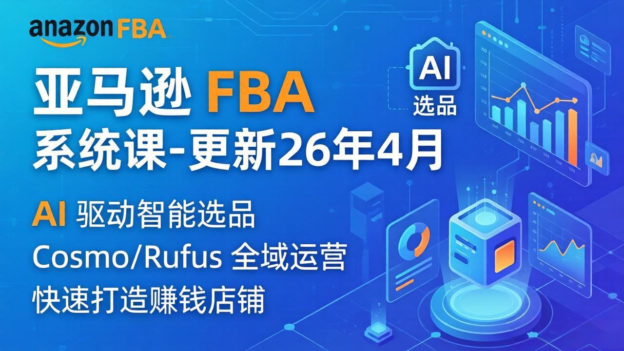 亚马逊 FBA 系统课程(更新26年4月-柚子网创