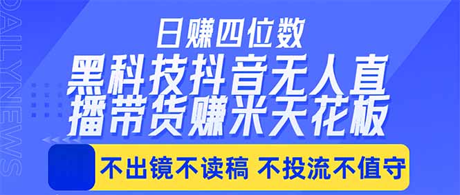 日入四位数！！最新黑科技抖音无人直播带货赚钱天花板，不出镜，不读稿，不投流，不值守，手…-柚子网创
