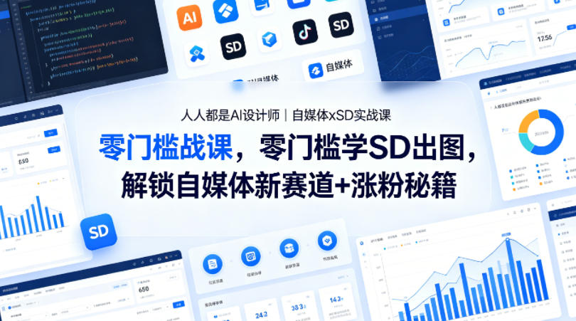 人人都是AI设计师｜自媒体xSD实战课，零门槛学SD出图，解锁自媒体新赛道+涨粉秘籍-柚子网创