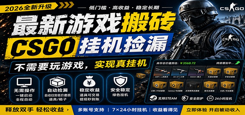 最新游戏搬砖CSGO纯挂机，真挂机月入1W+，五一小高峰上车可吃肉，手机即可操作-柚子网创