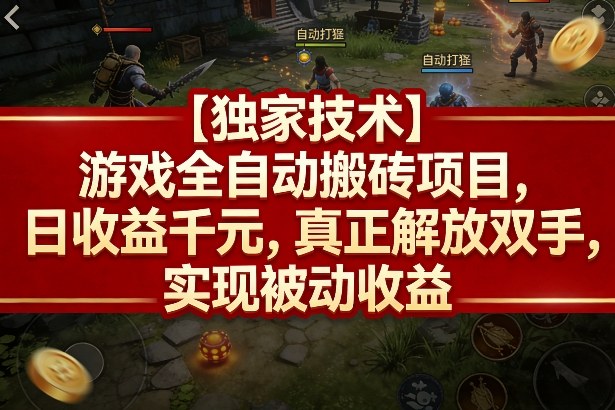 【独家技术】游戏全自动搬砖项目，日收益千元，真正解放双手，实现被动收益【揭秘】-柚子网创