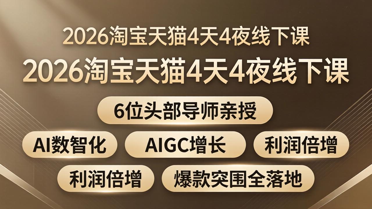 2026淘宝天猫4天4夜线下课：6位头部导师亲授，AI数智化+AIGC增长+利润倍增+爆款突围全落地-柚子网创