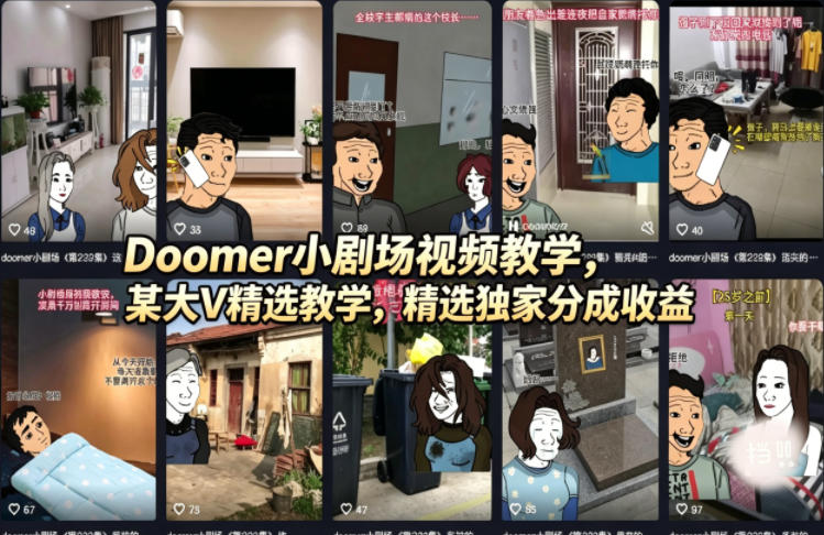 Doomer小剧场视频教学，某大V精选教学，精选独家分成收益-柚子网创