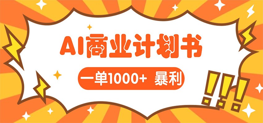 AI暴力掘金：帮老板写“超级”项目书，一单1500，月入3W+实操-柚子网创