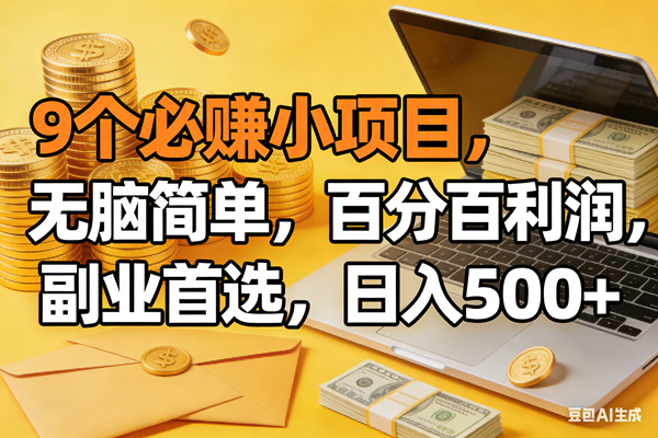 （17936期）9个必赚米的小项目，百分百有利润，无脑简单，副业首选，日入300+-柚子网创