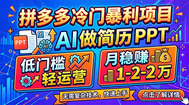 拼多多冷门暴利项目：AI 做简历 PPT，低门槛轻运营，月稳赚 1-2 万-柚子网创