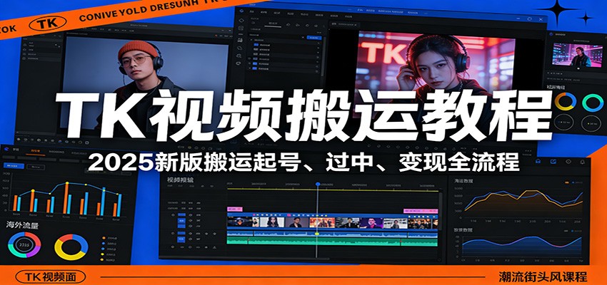 TK视频搬运教程：2025新版搬运起号、过中、变现全流程-柚子网创