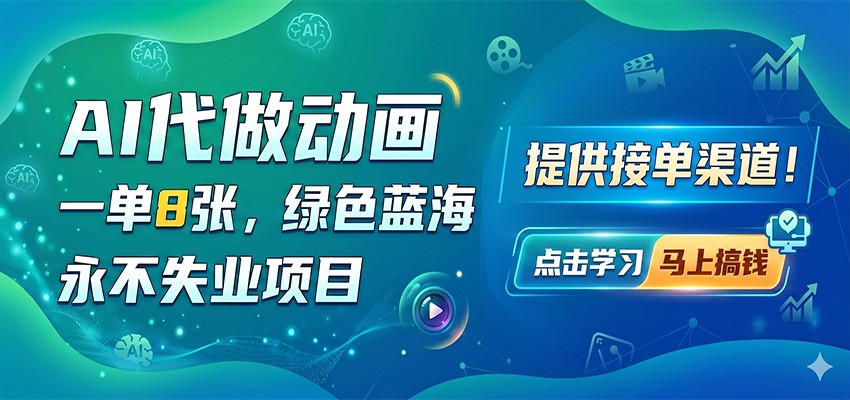 AI代做动画，一单8张，绿色蓝海，永不失业项目，提供接单渠道-柚子网创
