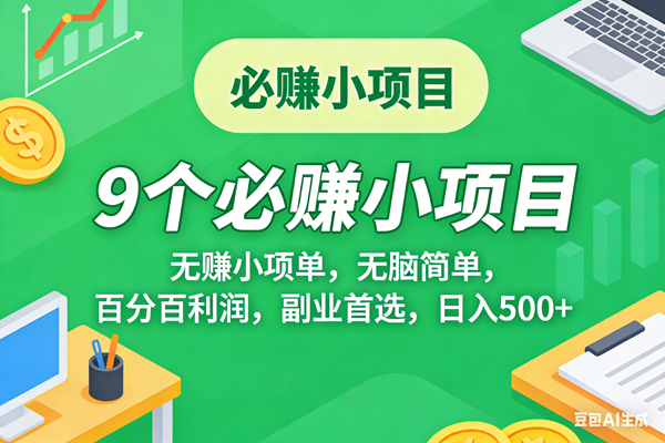 （17860期）10个必赚米的小项目，百分百有利润，无脑简单，副业首选，日入500+-柚子网创
